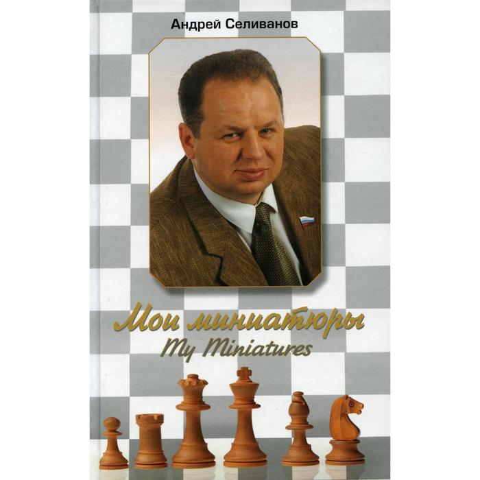 фото Мои миниатюры. селиванов а. в. русский шахматный дом