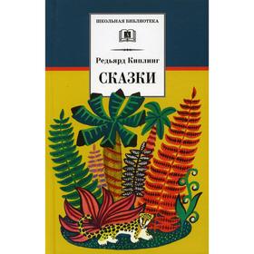 

Сказки. Киплинг Р.