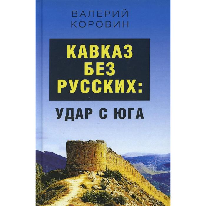 

Кавказ без русских: удар с юга. Коровин В. М.