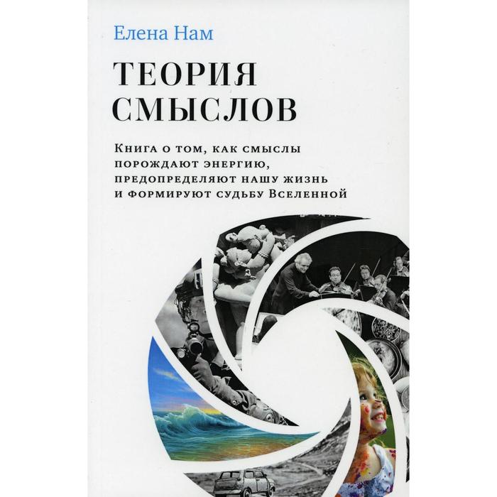 

Теория смыслов. Нам Е.