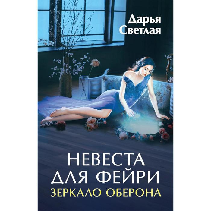 фото Невеста для фейри. зеркало оберона. светлая д. rugram_publishing