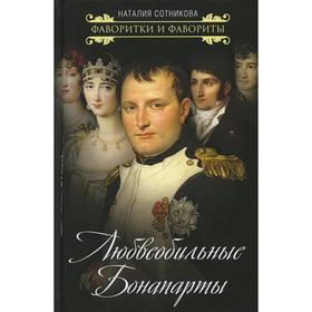 

Любвеобильные Бонапарты. Сотникова Н. Н.