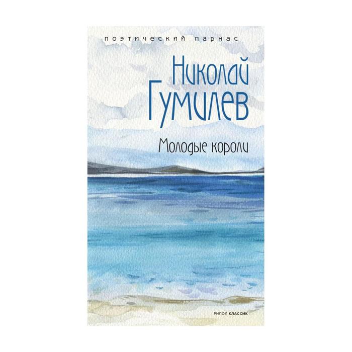 

Молодые короли. Составитель: Филиппов А. Гумилев Н. С.