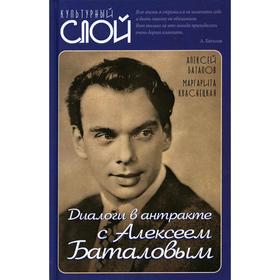 

Диалоги в антракте с Алексеем Баталовым. Баталов А.В., Кваснецкая М.Г.