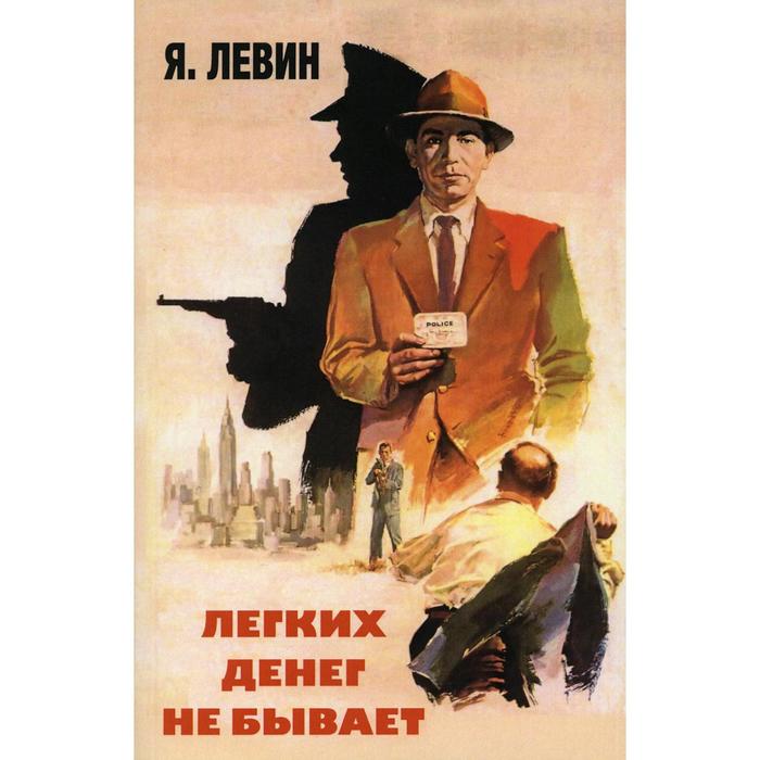 

Легких денег не бывает. Левин Я.