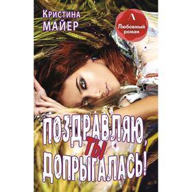 

Поздравляю, ты допрыгалась! Майер К.