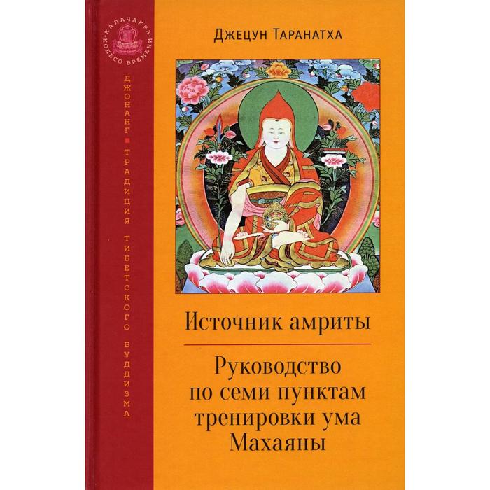 

Источник амриты. Джецун Таранатха