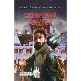 

Сибирский амулет. Трапезников А. А.