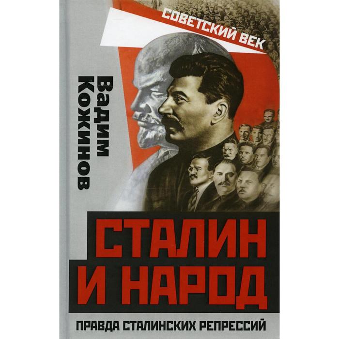 

Сталин и народ. Правда сталинских репрессий. Кожинов В. В.