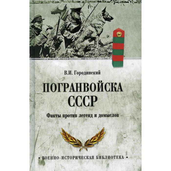 

Погранвойска СССР. Факты против легенд и домыслов. Городинский В.И.