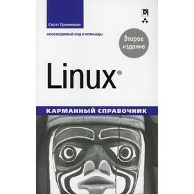 

Linux. 2-е издание. Граннеман Скотт