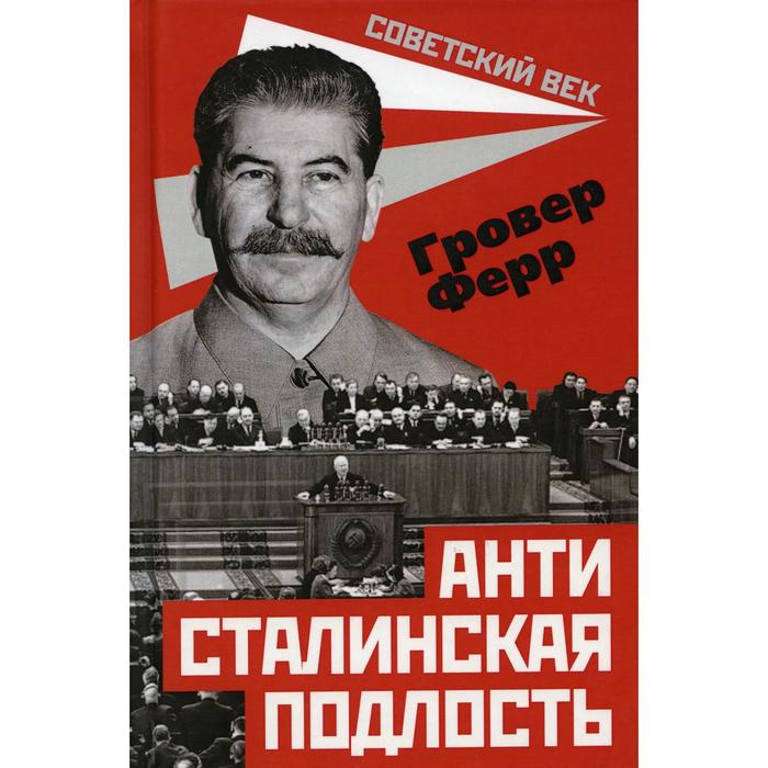 

Антисталинская подлость. Ферр Г.