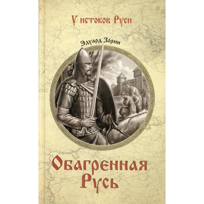

Обагренная Русь. Зорин Э. П.