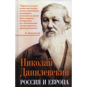 

Россия и Европа. Данилевский Н. Я.