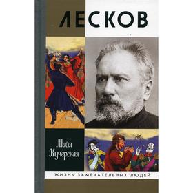 

Лесков: Прозеванный гений. 2-е издание, исправленное. Кучерская М.А.