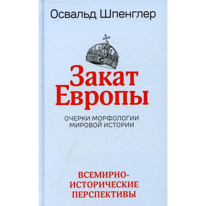 Закат Европы. Том 2: Всемирно-исторические перспективы. Шпенглер О. шпенглер освальд закат европы в 2 х томах том 2