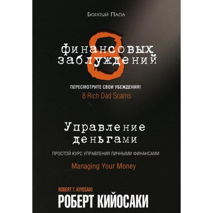 

8 финансовых заблуждений. Управление деньгами. Кийосаки Р.
