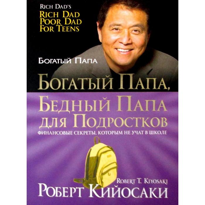 

Богатый папа, бедный папа для подростков. Кийосаки Р.