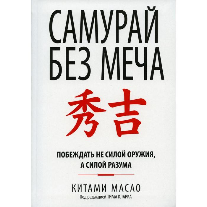 

Самурай без меча. Масао К.