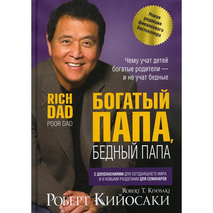 

Богатый папа, бедный папа. Кийосаки Р.