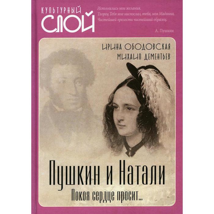 

Пушкин и Натали. Покоя сердце просит… Ободовская И.М., Дементьев М.А