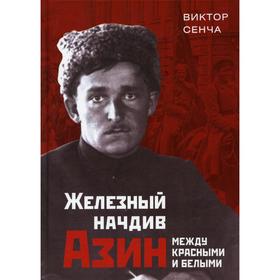 

Железный начдив Азин. Между красными и белыми. Сенча В.Н.