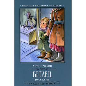 

Беглец. 2-е издание. Чехов А. П.
