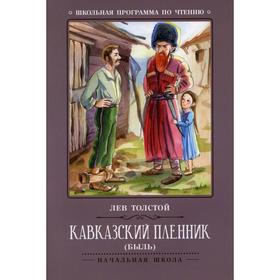 

Кавказский пленник. 4-е издание. Толстой Л.