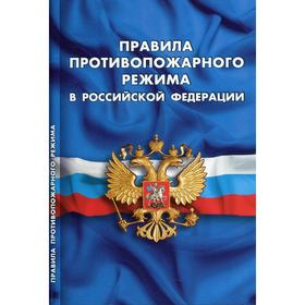 

Правила противопожарного режима в Российской Федерации