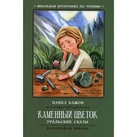 

Каменный цветок. Бажов П. П.