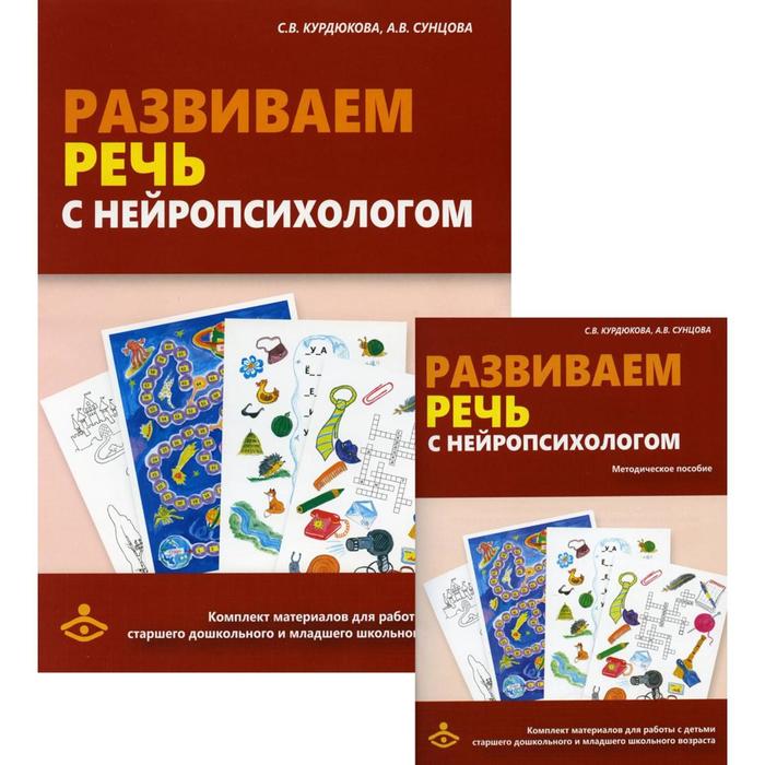 

Развиваем речь с нейропсихологом. Курдюкова С.В., Сунцова А.В.
