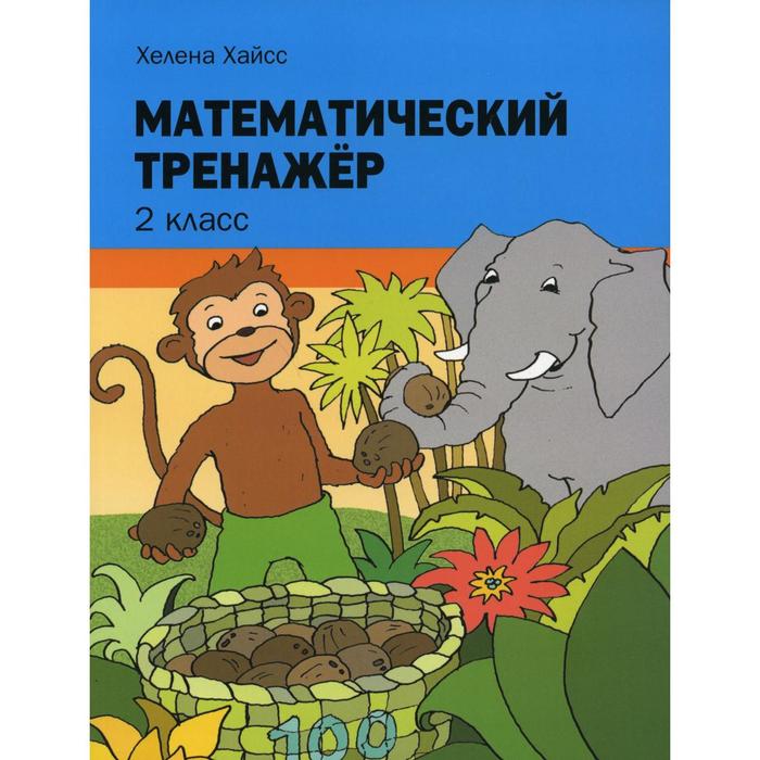 

Математический тренажер. 2 класс. Хайсс Х.