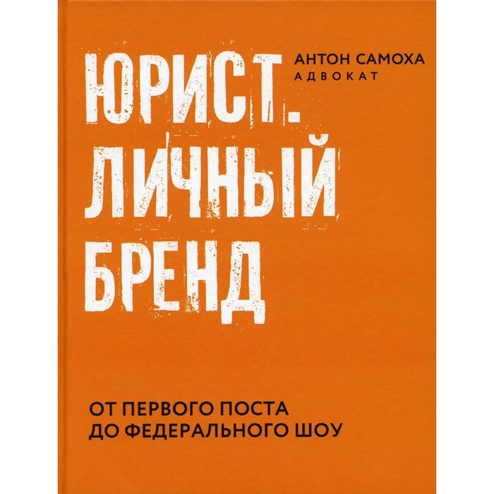 

Юрист. Личный бренд. Самоха А.