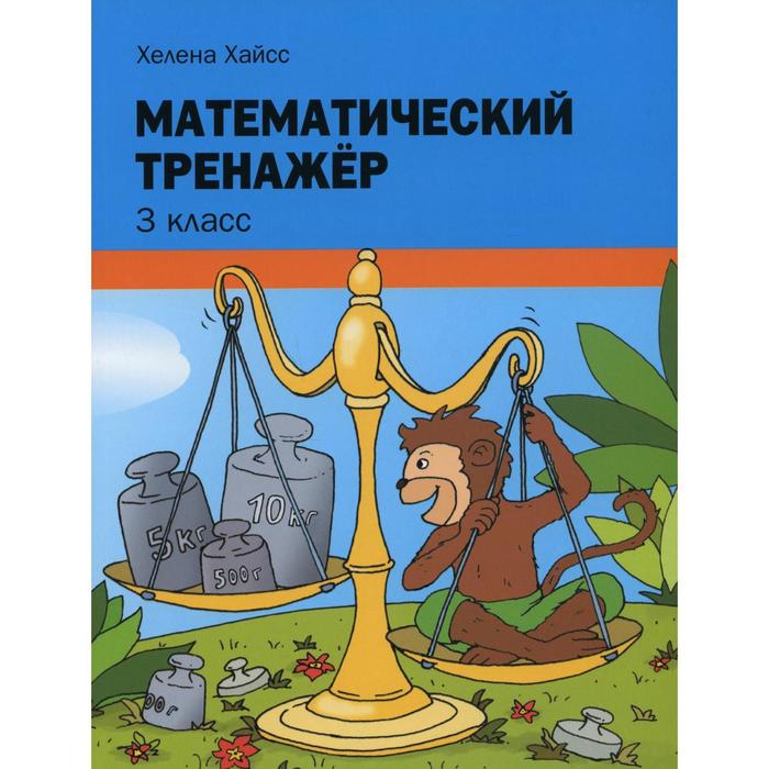 

Математический тренажер. 3 класс. Хайсс Х.