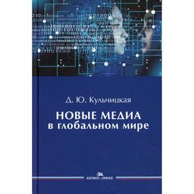 

Новые медиа в глобальном мире. Кульчицкая Д. Ю.