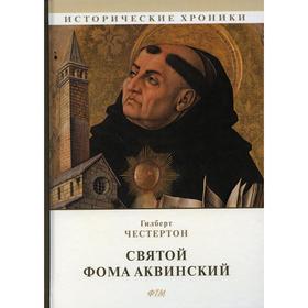 

Святой Фома Аквинский. Честертон Г.