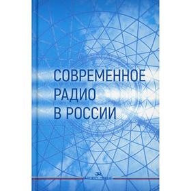 

Современное радио в России. Под редакцией: Щепиловой Г.Г., Кругловой Л.А.