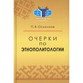 

Очерки по этнополитологии. Осколков П. В.