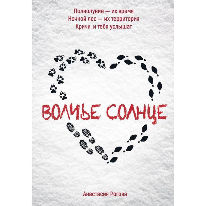 

Волчье солнце. Рогова А.