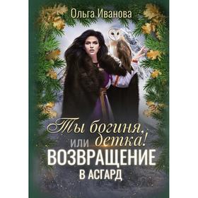 

Ты богиня, детка! или Возвращение в Асгард. Иванова О.
