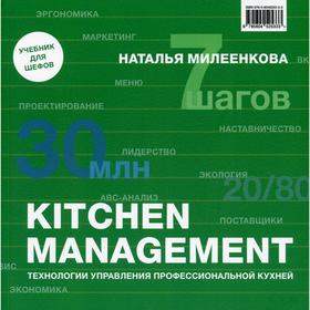 

Kitchen management: Технологии управления профессиональной кухней. Милеенкова Н.