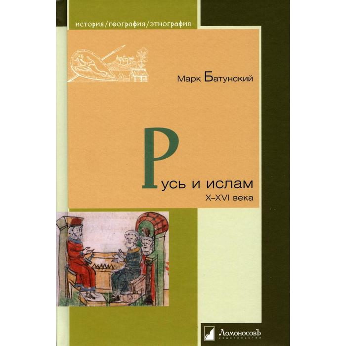 русь и ислам x–xvi века батунский м Русь и ислам. X–XVI века. Батунский М.