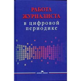 

Работа журналиста в цифровой периодике. Смирнова О. В., Вартанова Е. Л., Кадочникова С. А. и др.