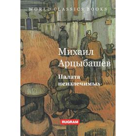 

Палата неизлечимых. Арцыбашев М. П.