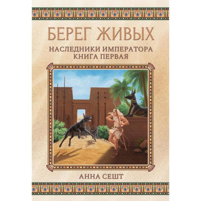 фото Берег живых. наследники императора. книга 1. сешт а. rugram_publishing