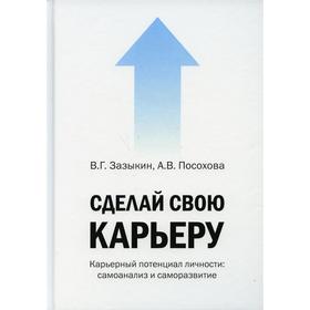 

Сделай свою карьеру (карьерный потенциал личности: самоанализ и саморазвитие). Посохова А. В.