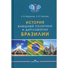 

История внешней политики и дипломатии Бразилии. Мартынов Б.Ф., Борзова А.Ю.