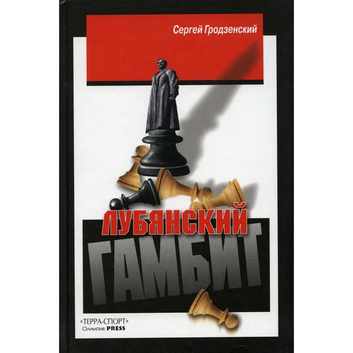 

Лубянский гамбит. Гродзенский С. Я.