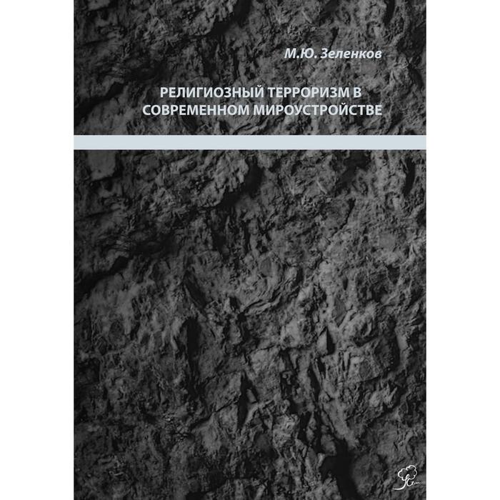 Религиозный терроризм в современном мироустройстве. Зеленков М.Ю. религиозный терроризм в современном мироустройстве зеленков м ю