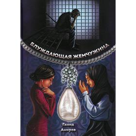 

Блуждающая жемчужина. Амиров Г.